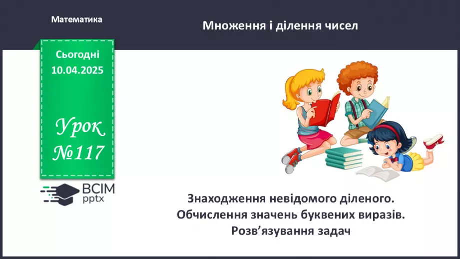 №117 - Знаходження невідомого діленого. Обчислення значень буквених виразів0 №117 - Знаходження невідомого діленого. Обчислення значень буквених виразів0