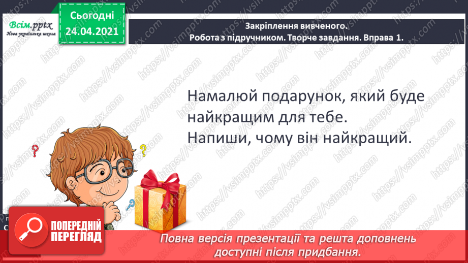 №127 - Оповідання. Слова— назви дій ї станів предметів. «Найкращий подарунок» (Дмитро Кузьменко)15