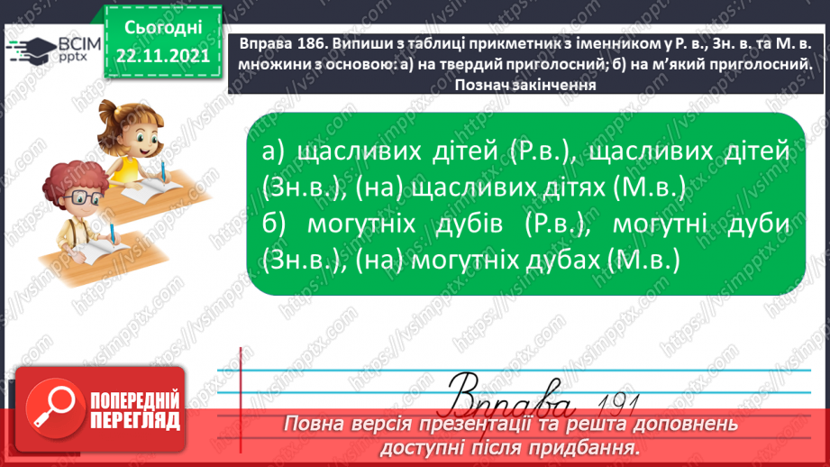 №053 - Відмінювання прикметників у множині8