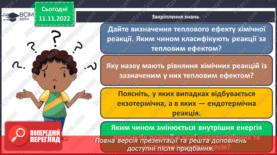 №26 - Тепловий ефект реакції. Екзотермічні та ендотермічні реакції.28 №26 - Тепловий ефект реакції. Екзотермічні та ендотермічні реакції.28