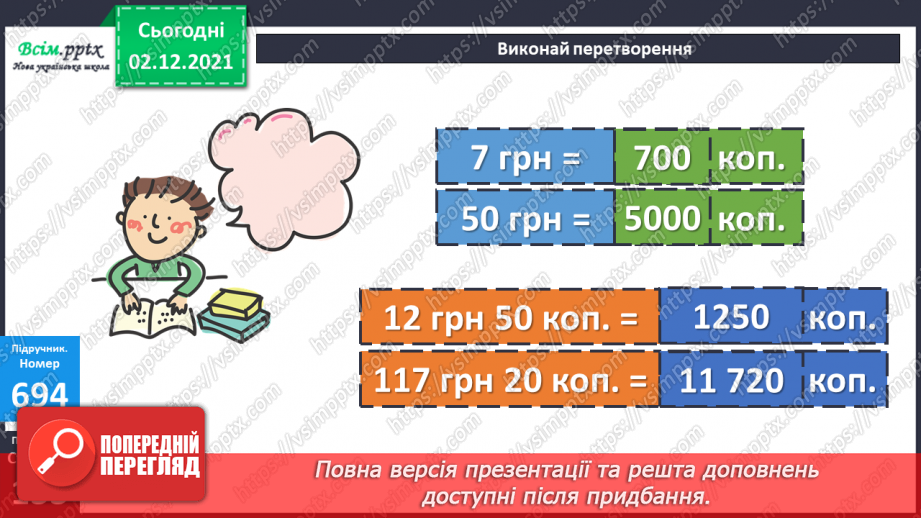 №071 - Додавання і віднімання складених іменованих чисел, виражених в одиницях вартості. Розв’язування рівнянь12