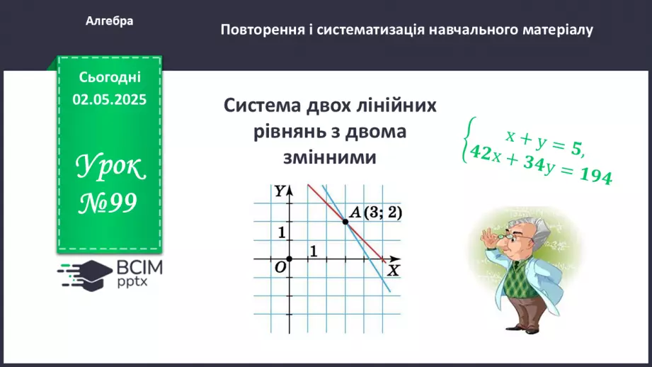 №099 - Системи лінійних рівнянь з двома змінними.0 №099 - Системи лінійних рівнянь з двома змінними.0