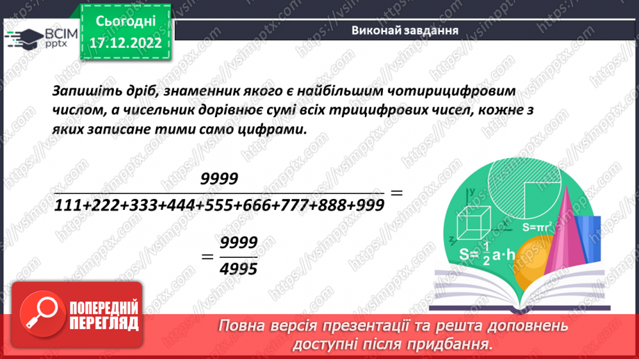 №089 - Застосування властивостей додавання18 №089 - Застосування властивостей додавання18