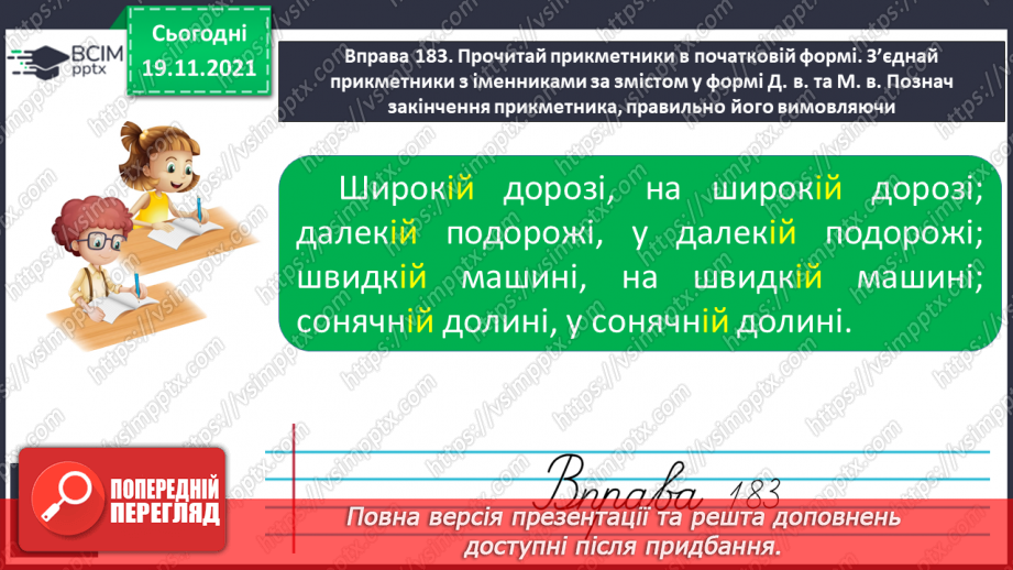 №051 - Вимова та написання закінчення –ій у прикметниках жіночого роду в давальному та місцевому відмінках10