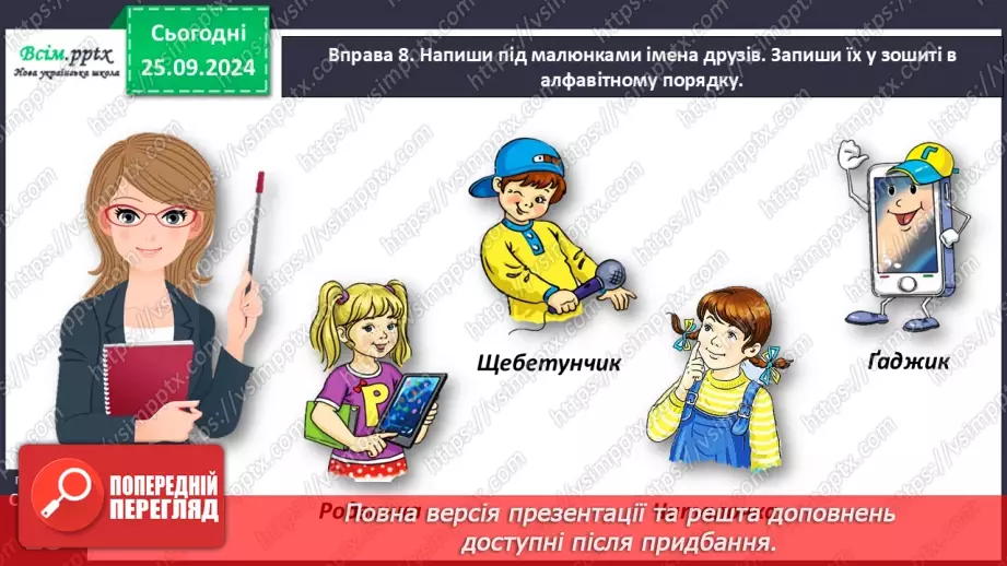 №024 - Розташовуй слова за алфавітом.20 №024 - Розташовуй слова за алфавітом.20