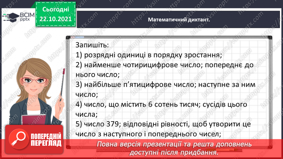 №050 - Лічимо в межах багатоцифрових чисел2 №050 - Лічимо в межах багатоцифрових чисел2