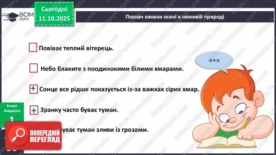 №023 - Ознаки осені в неживій природі.12 №023 - Ознаки осені в неживій природі.12