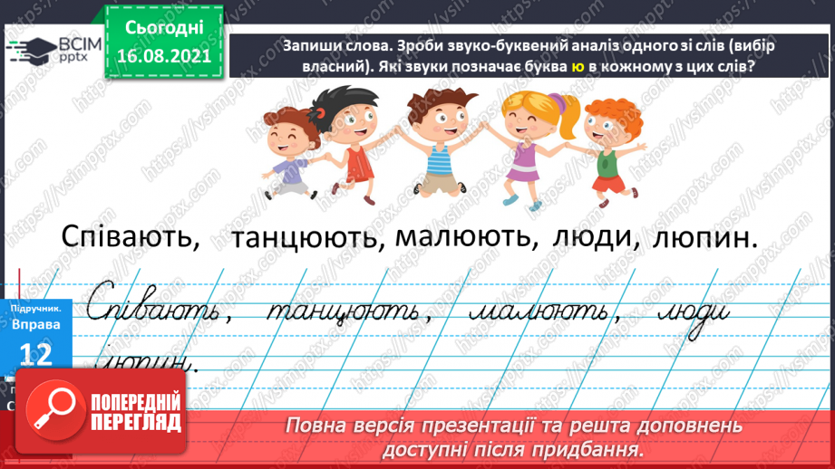 №004 - Звукове значення букви ю. Утворення слів з розсипаних складів9