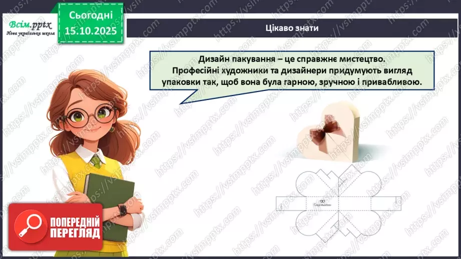 №09 - Робота з папером. Проєктна робота «Пакування для смаколиків».12 №09 - Робота з папером. Проєктна робота «Пакування для смаколиків».12