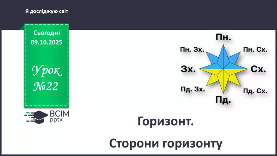 №0022 - Горизонт. Сторони горизонту.0 №0022 - Горизонт. Сторони горизонту.0