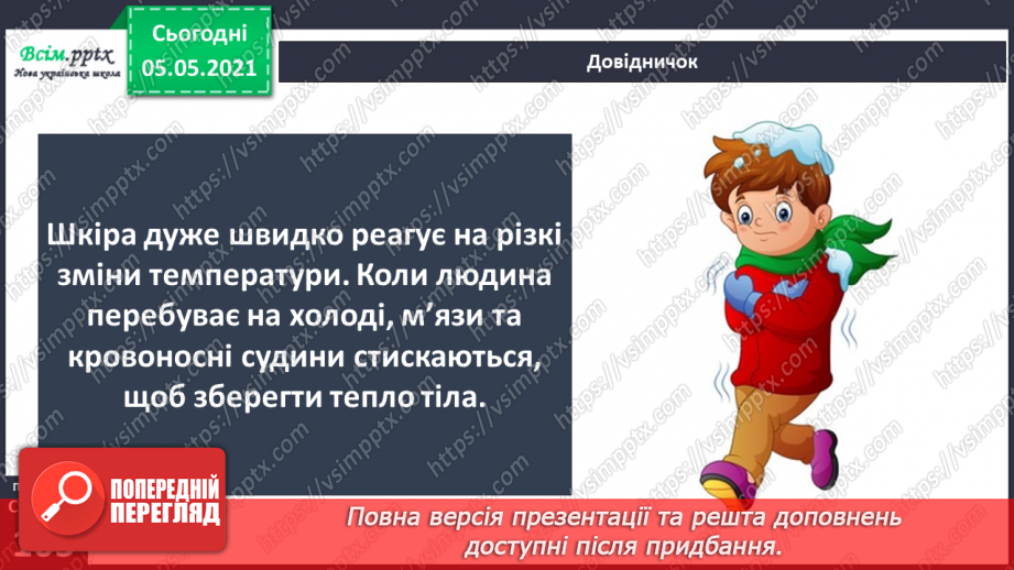 №087 - Орган дотику.8