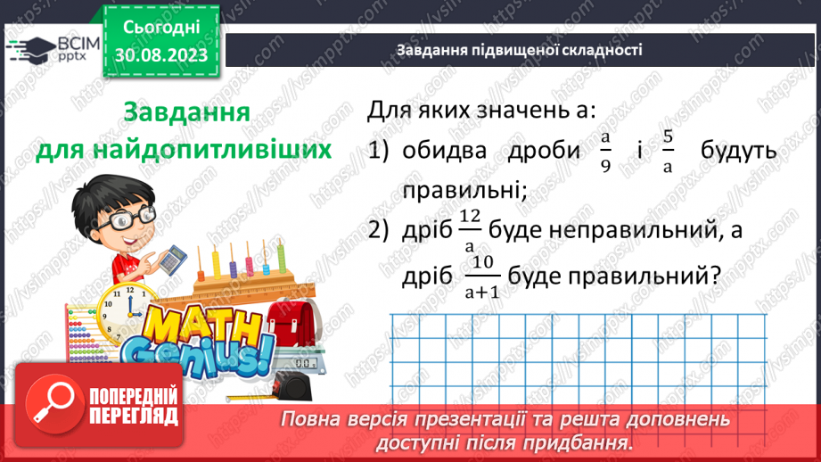 №008 - Розв’язування вправ та задач з дробовими числами18