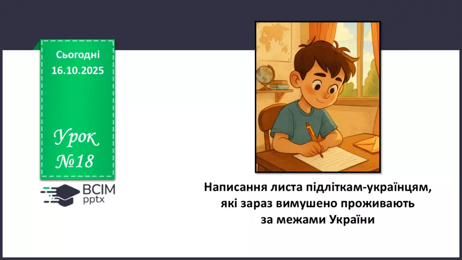 №18 - П/О. ГР3. Написання листа підліткам-українцям, які зараз вимушено0 №18 - П/О. ГР3. Написання листа підліткам-українцям, які зараз вимушено0