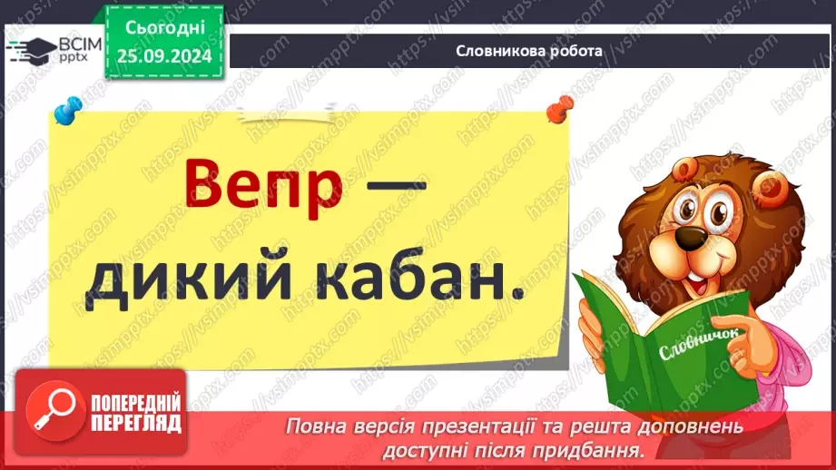 №021 - Хазяйнує осінь всюди. Персонаж твору. Н. Остапенко «Господиня Осінь». Читання в особах.18