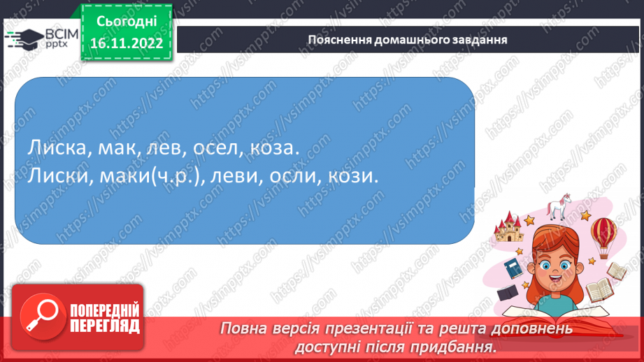 №054 - Підсумковий урок за темою «Іменник». Вимова і правопис слова тривога.21