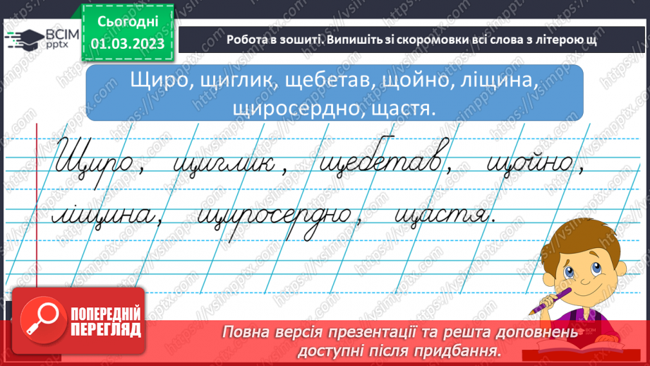 №210 - Письмо. Правильно пишу слова з буквою Щ14