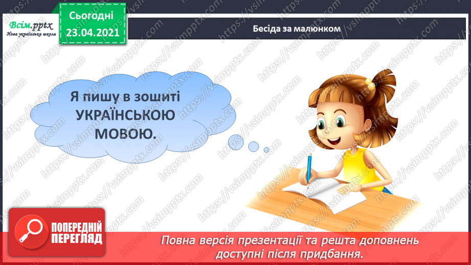 №001 - Я вивчаю українську мову. Вітання і знайомство з однолітками. Письмове приладдя. Орієнтування на сторінці зошита (вгорі, посередині, внизу)22