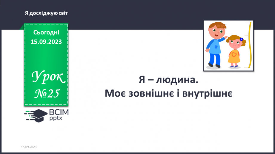 №025 - Я – людина. Моє зовнішнє і внутрішнє.0 №025 - Я – людина. Моє зовнішнє і внутрішнє.0