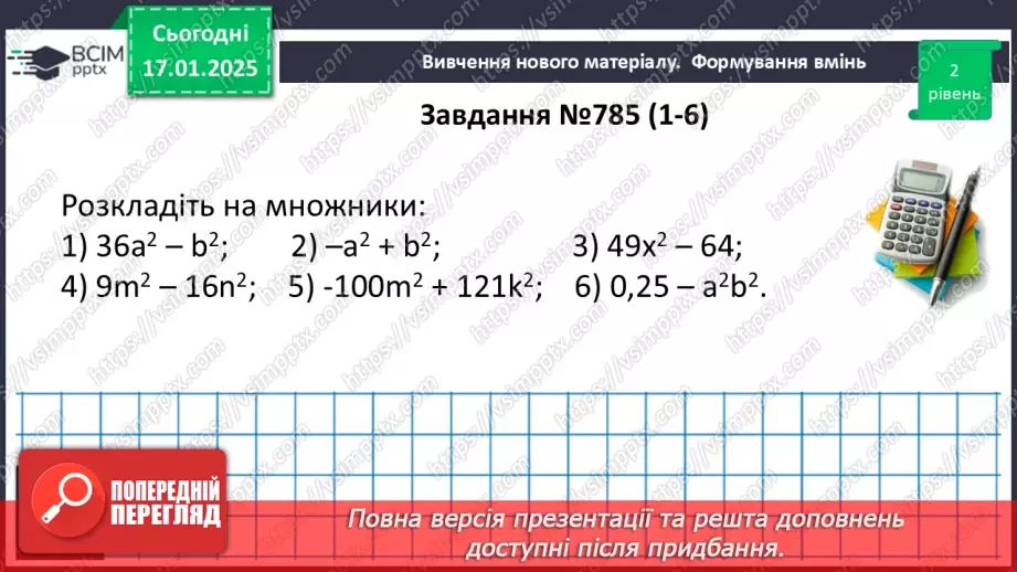 №056 - Розкладання на множники різниці квадратів двох виразів.14