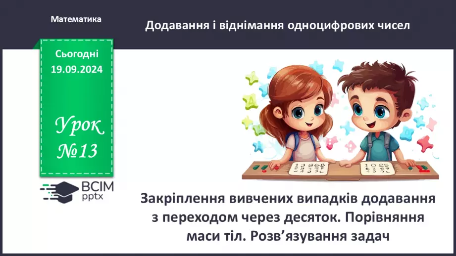 №013 - Закріплення вивчених випадків додавання з переходом через десяток. Порівняння маси тіл0