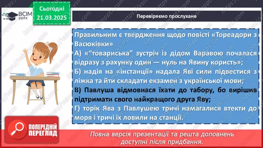 №55 - Всеволод Нестайко «Тореадори із Васюківки» (скорочено).15 №55 - Всеволод Нестайко «Тореадори із Васюківки» (скорочено).15