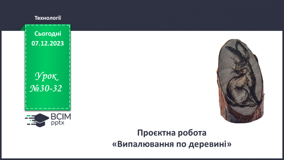 №30-32 - Проєктна робота «Випалювання по деревині».0 №30-32 - Проєктна робота «Випалювання по деревині».0