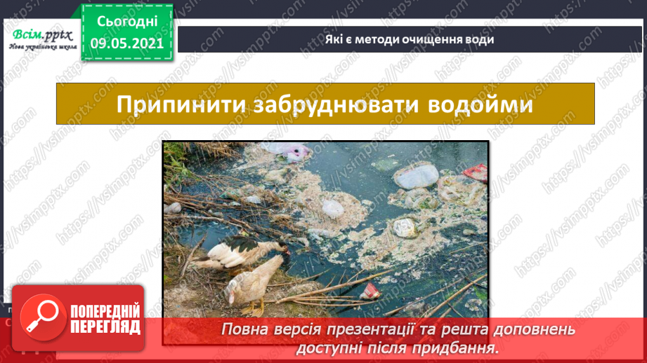№026 - Як потрібно охороняти воду від забруднення?12