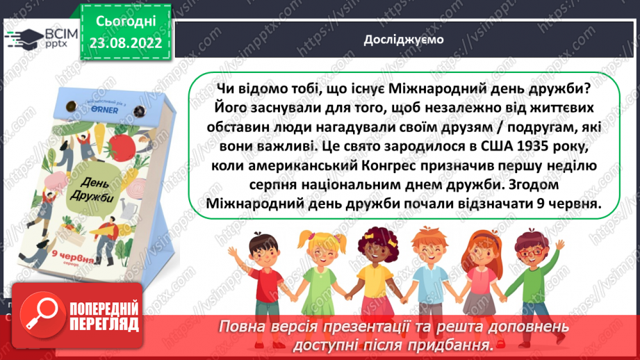 №005 - День дружби. Юлія Смаль «Артемкові друзі». Добір прислів’їв про дружбу.11 №005 - День дружби. Юлія Смаль «Артемкові друзі». Добір прислів’їв про дружбу.11