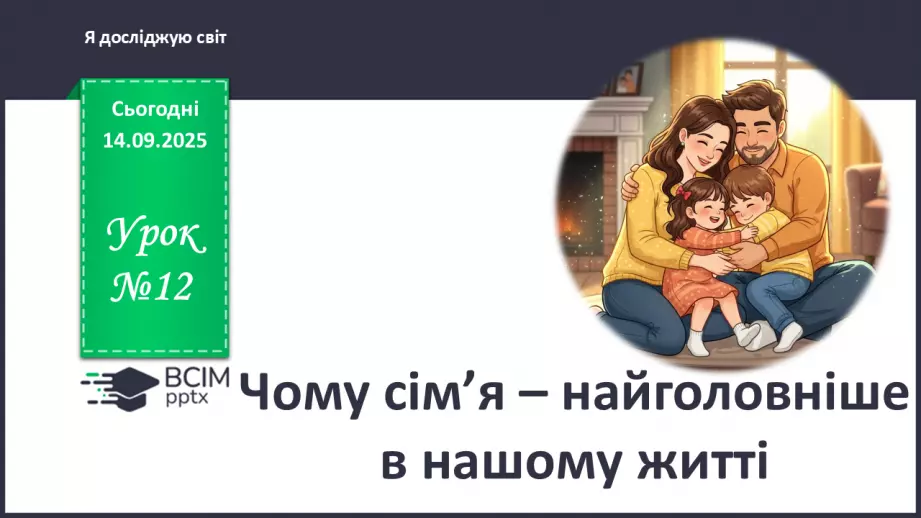 №0012 - Чому сім’я – найголовніше в нашому житті.0 №0012 - Чому сім’я – найголовніше в нашому житті.0