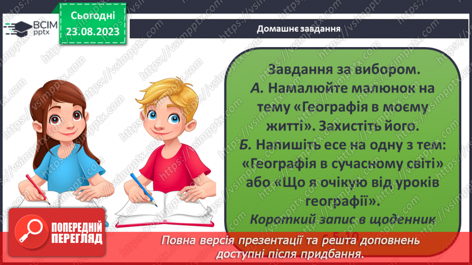 №01 - Чому необхідно вивчати географію. Географія як наука про Землю35