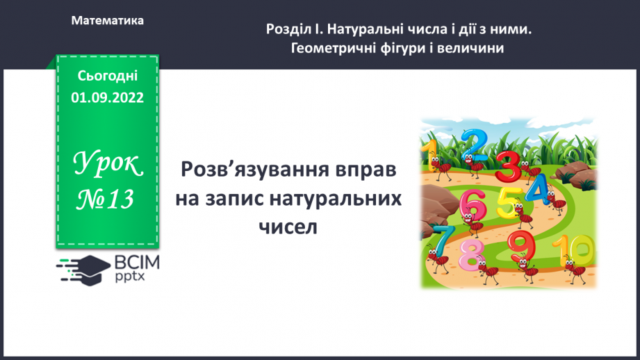 №013 - Розв’язування вправ на запис натуральних чисел.0