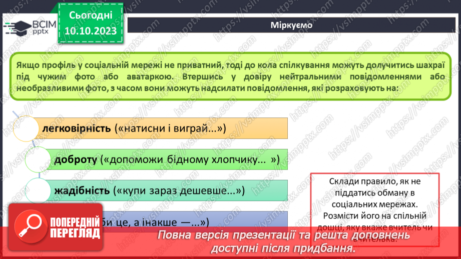 №14 - Інструктаж з БЖД. Безпека в соціальних мережах. Інтернет-залежність. Проєктна робота «Чат-бот із безпеки»7