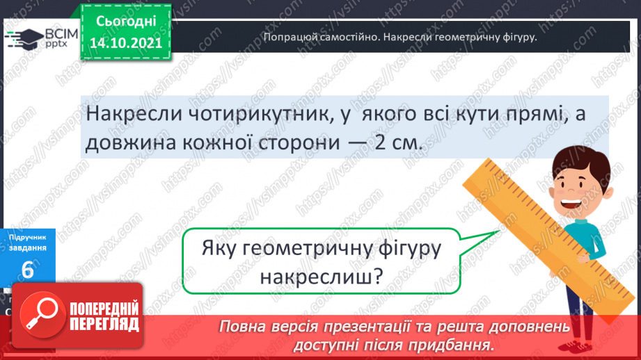 №042 - Характерні ознаки прямокутника і квадрата. Побудова прямокутника і квадрата із заданими довжинами сторін.15