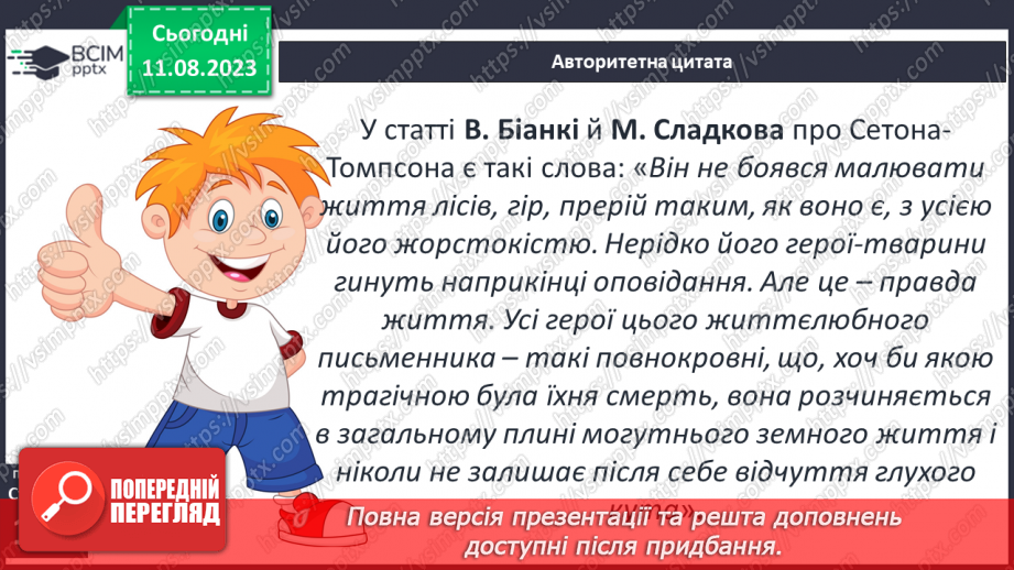 №26 - Ернест Сетон-Томпсон. Стислі відомості про автора. «Лобо – володар Курумпо»12 №26 - Ернест Сетон-Томпсон. Стислі відомості про автора. «Лобо – володар Курумпо»12