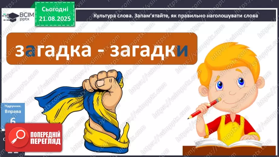 №003 - П/О. ГР1, ГР2, ГР3, ГР4. Самостійні й службові частини мови. Вигук21 №003 - П/О. ГР1, ГР2, ГР3, ГР4. Самостійні й службові частини мови. Вигук21