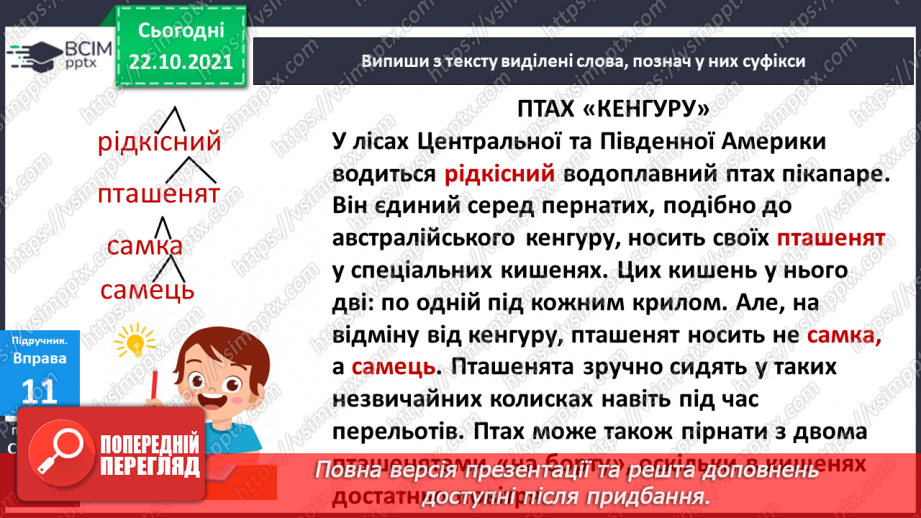 №037 - Навчаюся утворювати нові слова і форми слів за допомогою суфіксів.6