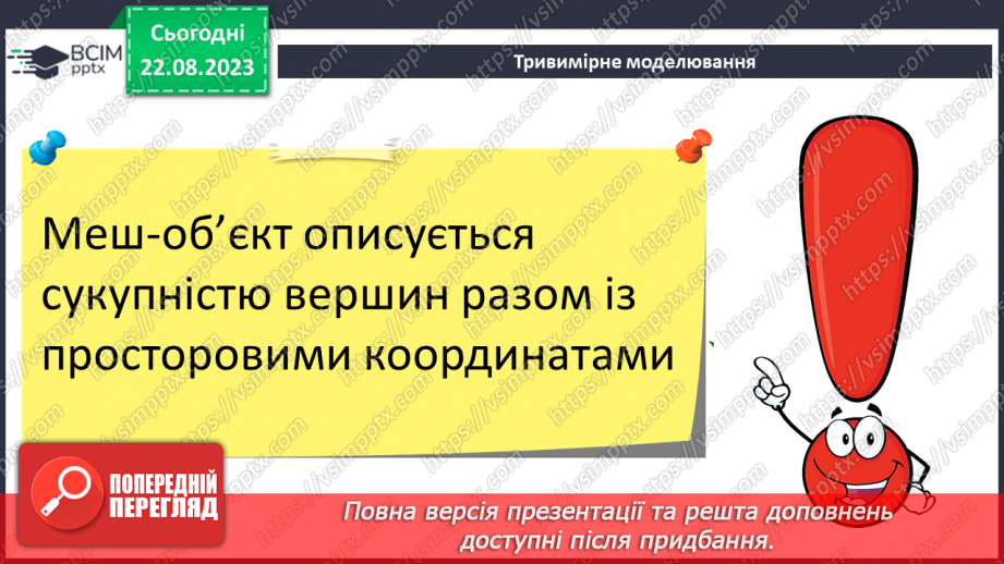 №01 - Тривимірна графіка. Основні поняття тривимірної графіки. Моделювання17