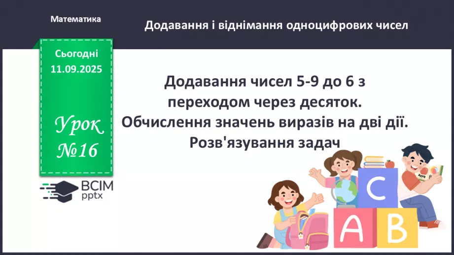 №016 - Додавання чисел 5-9 до 6 з переходом через десяток.0 №016 - Додавання чисел 5-9 до 6 з переходом через десяток.0