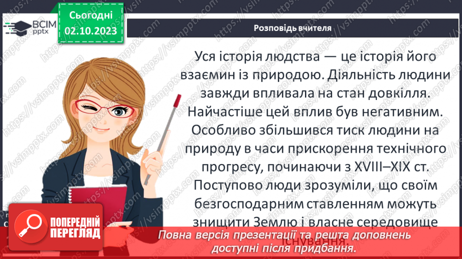 №27 - Людина і довкілля протягом історії: господарювання, проблема ресурсів17 №27 - Людина і довкілля протягом історії: господарювання, проблема ресурсів17