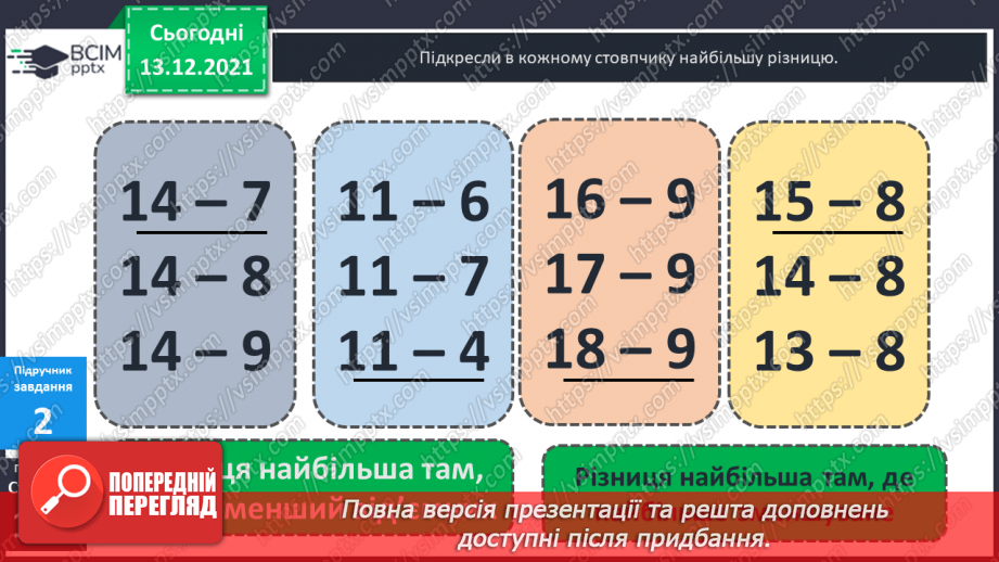 №051 - Віднімання  від  17  і  від  18  з  переходом  через  десяток. Порівняння  та  доповнення числових  виразів. Розв'язування простих  задач12