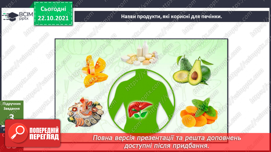 №030 - Чому печінку називають фільтром організму?10