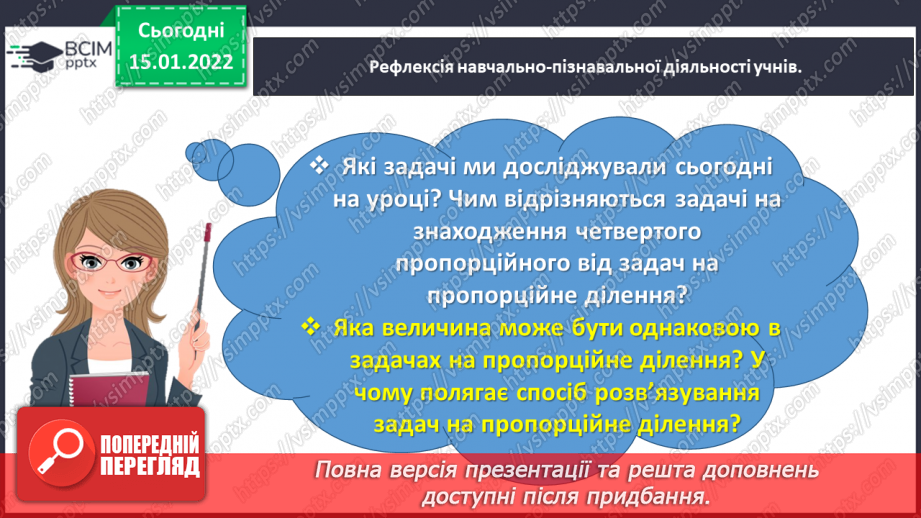 №095 - Досліджуємо задачі на пропорційне ділення32 №095 - Досліджуємо задачі на пропорційне ділення32