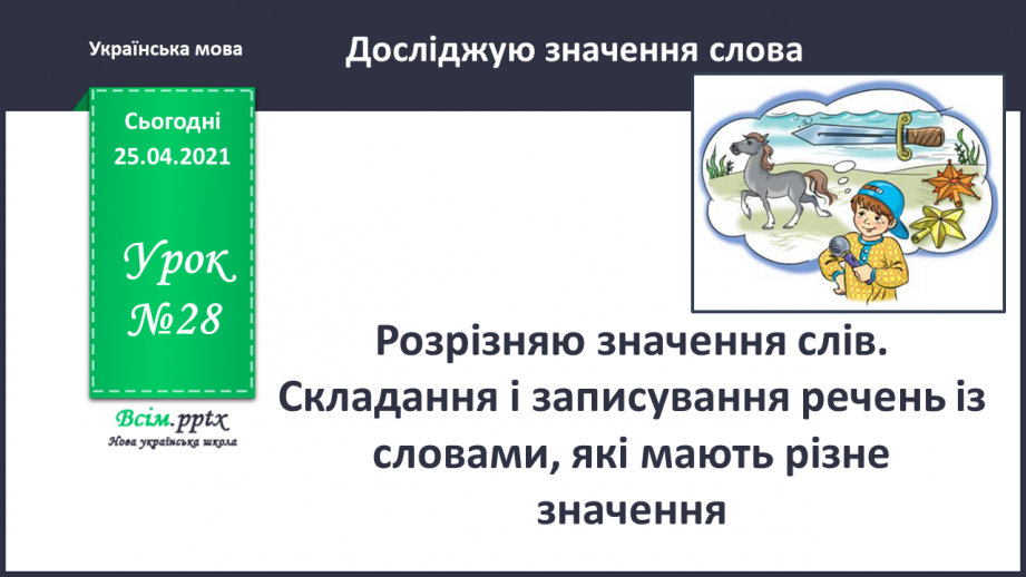 №028 - Розрізняю значення слів. Складання і записування речень із словами, які мають різне значення0