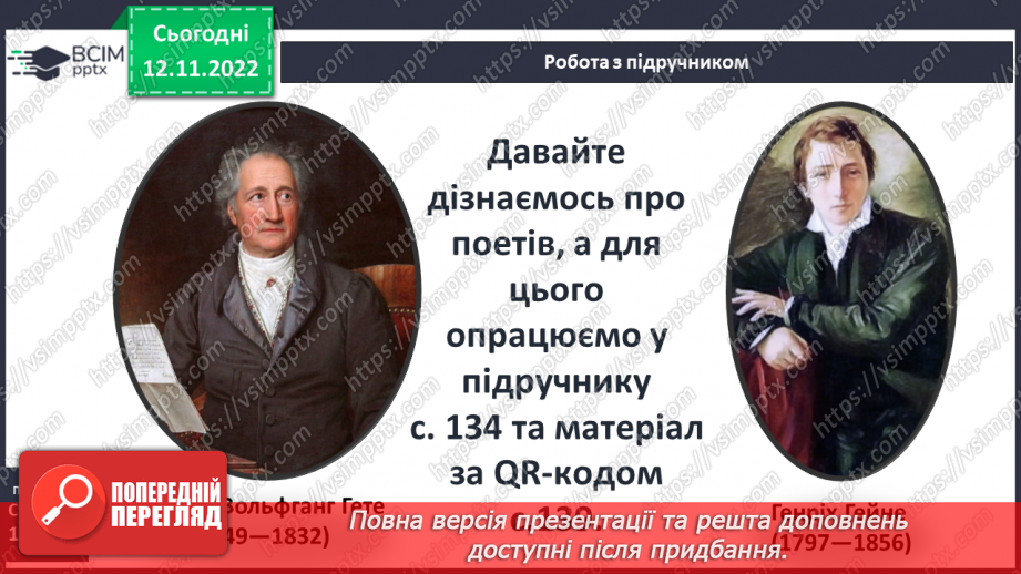 №25 - Зарубіжні поети про природу: Й.В. Ґете «Нічна пісня подорожнього», Г. Гейне «Задзвени із глибини...».5