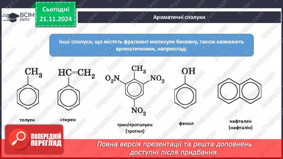 №13 - Бензен — найпростіший ароматичний вуглеводень11