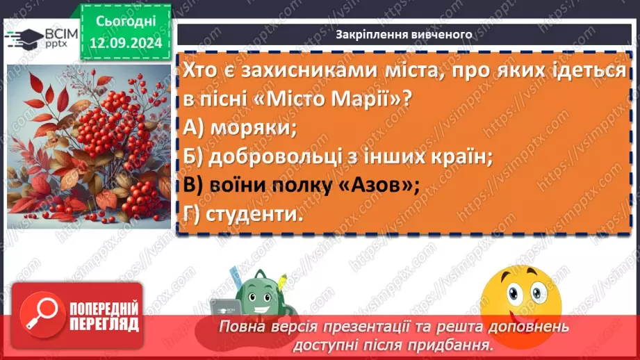 №08 - Урок позакласного читання №1.  Олег Псюк, Іван Клименко «Стефанія». Узагальнений образ матері в пісні.21