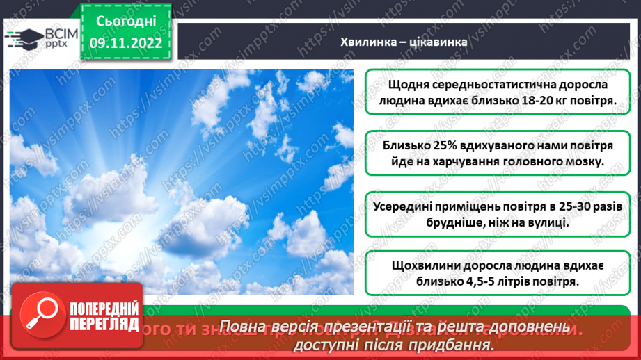 №0037 - Досліджуємо властивості повітря16 №0037 - Досліджуємо властивості повітря16