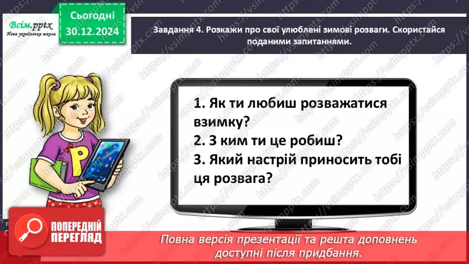 №063 - Розвиток зв’язного мовлення. Напиши про зимові розваги.16 №063 - Розвиток зв’язного мовлення. Напиши про зимові розваги.16