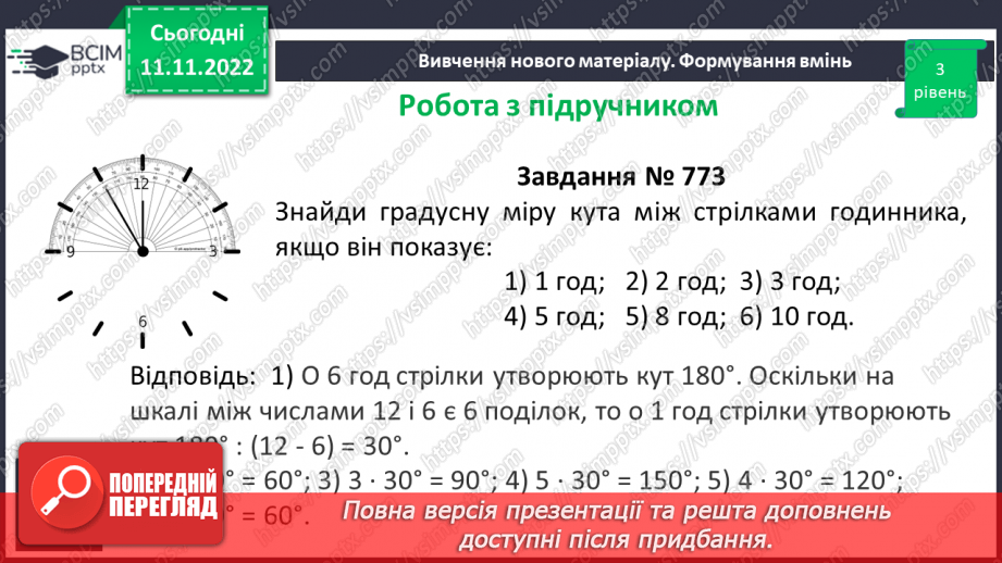 №063 - Розв’язування вправ на побудову та вимірювання кутів.11