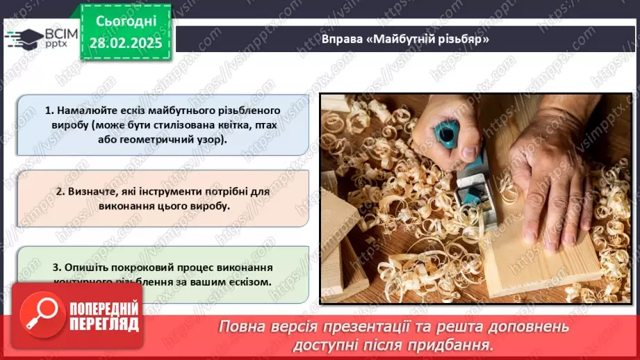 №50 - Оздоблення виробів із деревини. Контурне різьблення (продовження).17